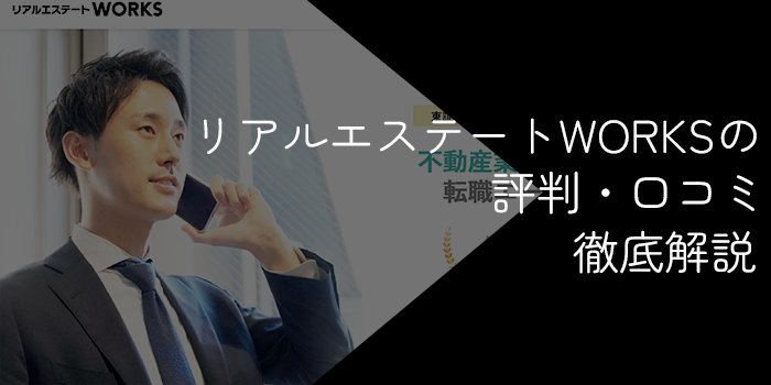 リアルエステートWORKSの評判・口コミ【メリットやおすすめの人を徹底解説】