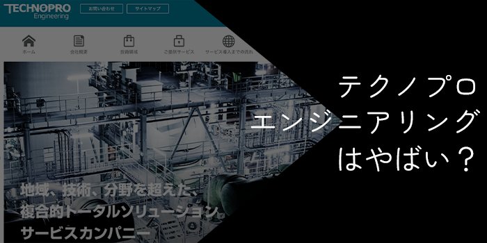 テクノプロエンジニアリングはやばい？やめとけと言われる理由や評判・口コミを調査