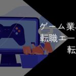 ゲーム業界に強い転職エージェント・転職サイト13選!目的別のおすすめも紹介【2025年10月】