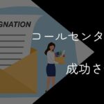 コールセンターからの転職を成功させる方法と注意点【活かせるスキルや難易度を解説】