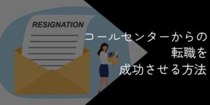 コールセンターからの転職を成功させる方法と注意点【活かせるスキルや難易度を解説】