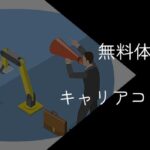 無料体験できるキャリアコーチングおすすめ15選!2025年10月最新