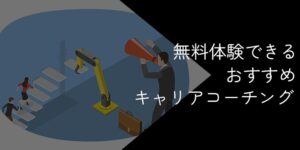 無料体験できるキャリアコーチングおすすめ15選!2025年10月最新
