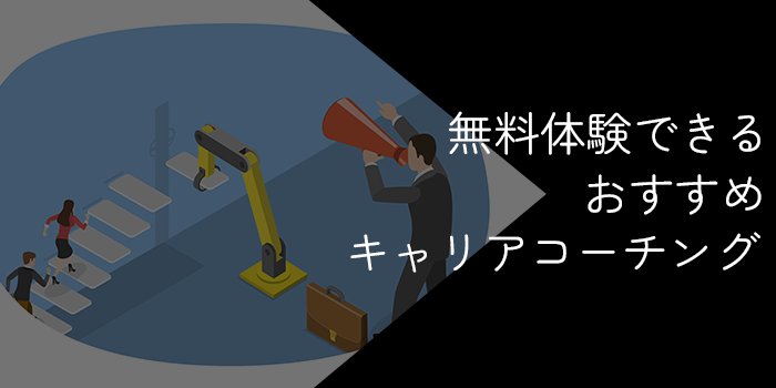 無料体験できるキャリアコーチングおすすめ14選！2025年3月最新