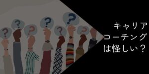 キャリアコーチングが怪しいと言われる理由と利用した効果を徹底解説