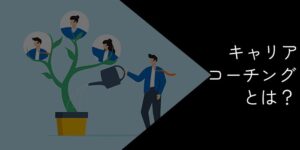 キャリアコーチングとは?選び方やメリット・デメリットを徹底解説