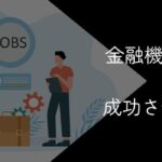 金融機関からの転職を成功させる方法とおすすめの業界・職種