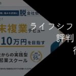 ライフシフトラボは怪しい?評判・口コミや体験談を調査