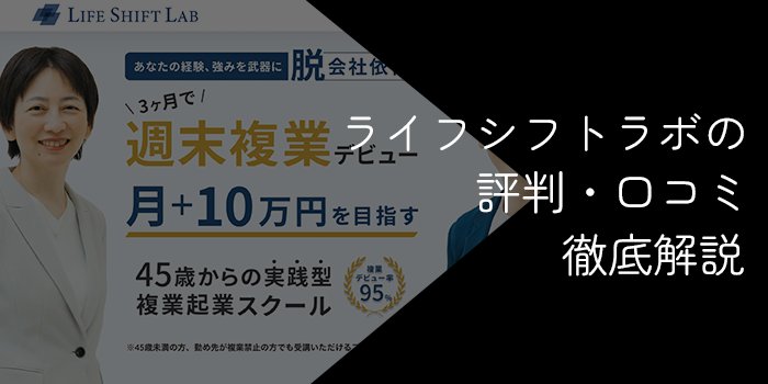 ライフシフトラボは怪しい？評判・口コミや体験談を調査