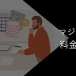 マジキャリの料金は高い?お得に利用する方法や他社との金額を比較