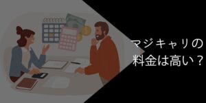 マジキャリの料金は高い？お得に利用する方法や他社との金額を比較