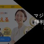 マジキャリの評判・口コミ【メリットやおすすめの人を解説】
