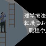 理学療法士からの転職におすすめの職種や成功方法を徹底解説