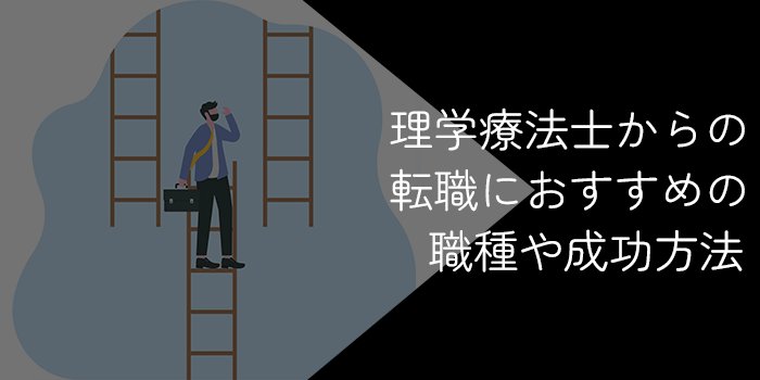 理学療法士からの転職におすすめの職種や成功方法を徹底解説