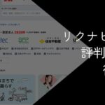 リクナビNEXTの評判・口コミ【デメリットや注意点を解説】