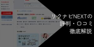 リクナビNEXTの評判・口コミ【デメリットや注意点を解説】