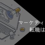 営業からマーケティングへの転職は難しい?成功ポイントや活かせるスキルを解説