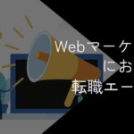 Webマーケティングに強い転職エージェントおすすめ15選比較!2025年10月最新