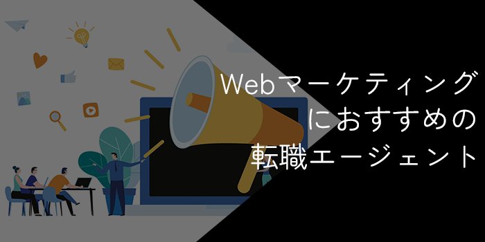 Webマーケティングに強い転職エージェントおすすめ11選比較！2025年3月最新