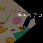 キャリアコーチングは高い?19社の料金比較【相場や選び方を解説】