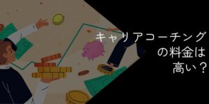 キャリアコーチングは高い?19社の料金比較【相場や選び方を解説】