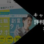 キャリフリの評判・口コミは怪しい?料金やデメリットを解説
