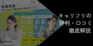 キャリフリの評判・口コミは怪しい?料金やデメリットを解説