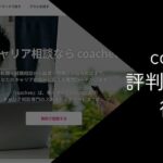 coachee (コーチー)の評判・口コミ【デメリットやおすすめの人を解説】