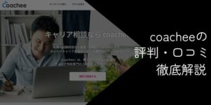coachee (コーチー)の評判・口コミ【デメリットやおすすめの人を解説】