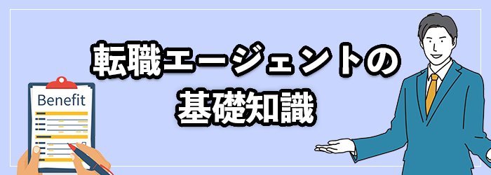 転職エージェントの基礎知識