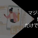 マジキャリは無料相談だけでも可!有効活用するコツやクーポン情報も紹介