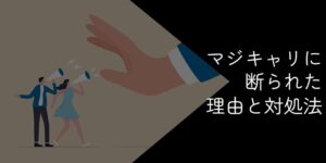 マジキャリに断られた理由と対処法【おすすめのキャリア相談先も紹介】