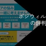 ポジウィルキャリアの評判・口コミ【メリットやデメリットも解説】
