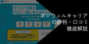 ポジウィルキャリアの評判・口コミ【メリットやデメリットも解説】