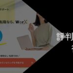 WorXの評判・口コミは怪しい?料金や転職先を解説