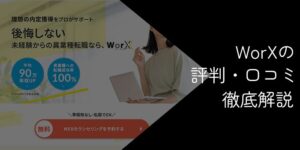 WorXの評判・口コミは怪しい?料金や転職先を解説