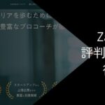 ZaPASSの評判・口コミ【メリットやおすすめの人を紹介】