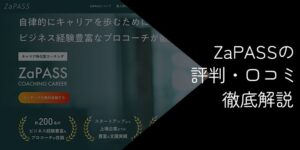 ZaPASSの評判・口コミ【メリットやおすすめの人を紹介】