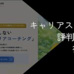 キャリアステージの評判・口コミは?おすすめの人やデメリットを解説