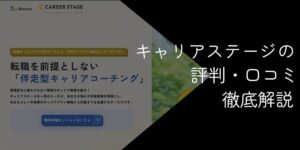 キャリアステージの評判・口コミは?おすすめの人やデメリットを解説