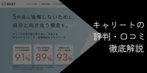 キャリートの評判・口コミ【特徴やメリットを徹底解説】