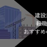 建設業からの転職は可能?おすすめの転職先や成功のコツを解説