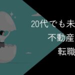 20代でも未経験から不動産業界への転職は可能?成功のコツを解説