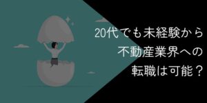 20代でも未経験から不動産業界への転職は可能？成功のコツを解説