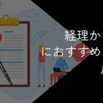 経理からの転職におすすめの転職先や活かせるスキルを徹底解説