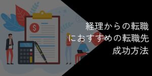 経理からの転職におすすめの転職先や活かせるスキルを徹底解説
