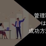 管理職の転職は難しい?成功へのロードマップを徹底解説