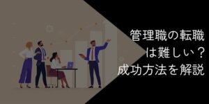 管理職の転職は難しい?成功へのロードマップを徹底解説