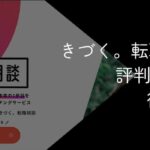 きづく。転職相談の評判・口コミ【メリットやデメリットも解説】