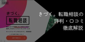きづく。転職相談の評判・口コミ【メリットやデメリットも解説】